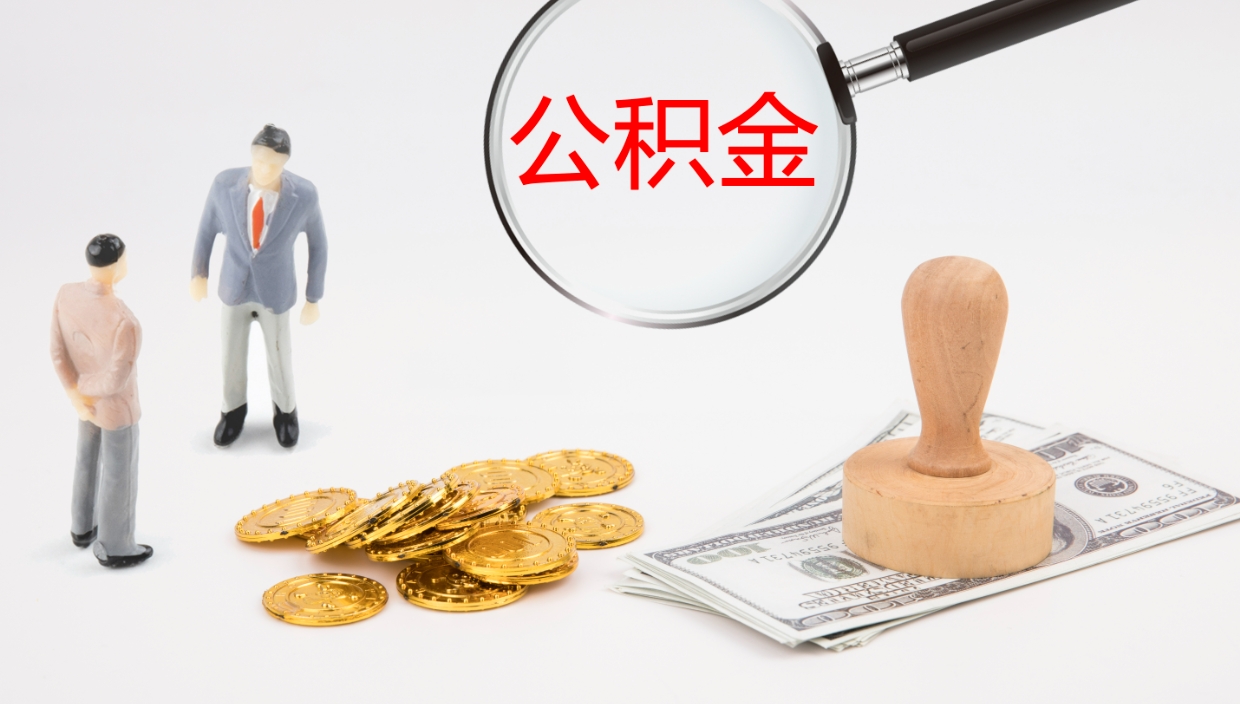 梧州离职半年之后公积金怎么取（离职半年了公积金能取出来吗）